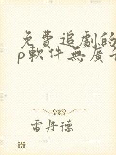 免费追剧的app软件无广告