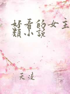 好看的女主重生类小说 好看的女主重生类小说