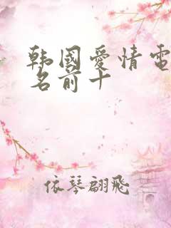 韩国爱情电影排名前十