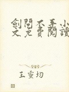 剑问不平小说全文免费阅读