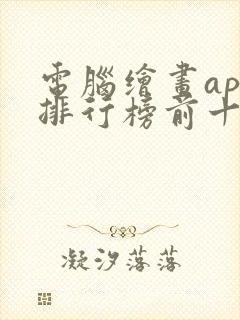 电脑绘画app排行榜前十名