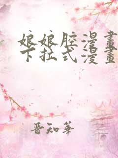 娘娘腔漫画免费下拉式漫画奇漫屋