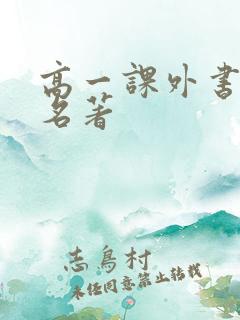 高一课外书必读名著