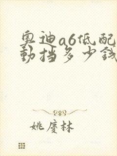 奥迪a6低配手动挡多少钱