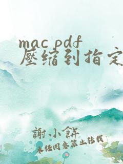 mac pdf压缩到指定大小
