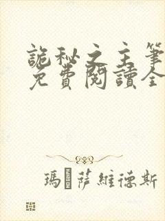 诡秘之主笔趣阁免费阅读全文无弹窗