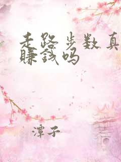 走路步数真的能赚钱吗 走路步数真的能赚钱吗