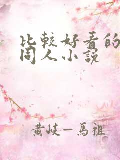 比较好看的武侠同人小说
