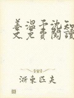 姜温予沈知年全文免费阅读