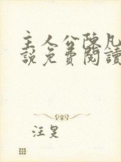 主人公陈凡的小说免费阅读