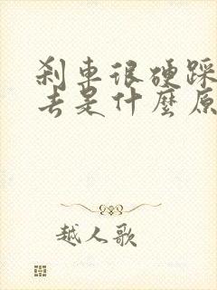 刹车很硬踩不下去是什么原因