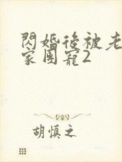 闪婚后被老公全家团宠2