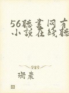 56听书网有声小说在线听书网站