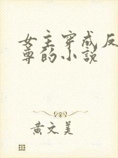 女主穿成反派师尊的小说