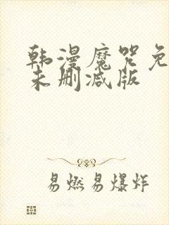 韩漫魔咒免费漫未删减版