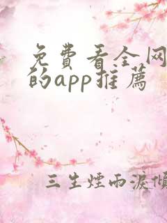 免费看全网小说的app推荐