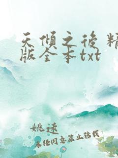 天倾之后 精校版全本txt