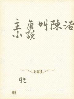 主角叫陈浩重生小说