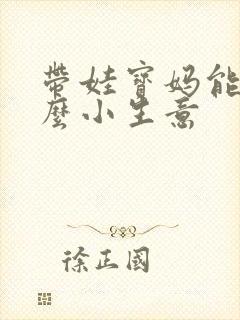 带娃宝妈能做什么小生意