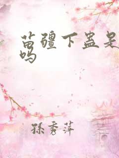 苗疆下蛊是真的吗