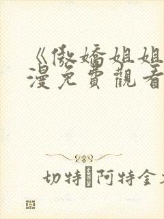 《傲娇姐姐》动漫免费观看