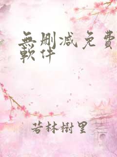 无删减免费韩漫软件