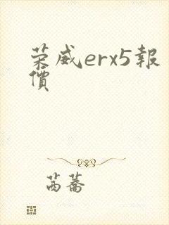 荣威erx5报价