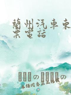 兰州汽车东站订票电话