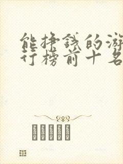 能挣钱的游戏排行榜前十名 能挣钱的游戏排行榜前十名