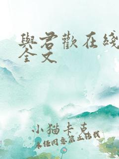与君欢在线阅读全文