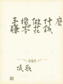 手机做什么可以赚零花钱