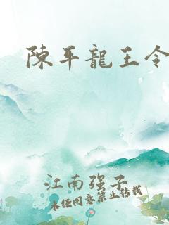 陈平龙王令最新