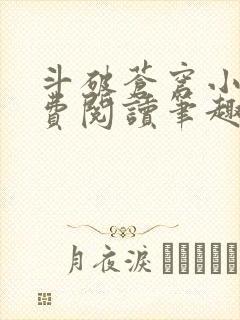 斗破苍穹小说免费阅读笔趣阁无弹窗5200