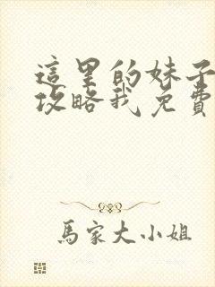 这里的妹子都想攻略我免费漫画