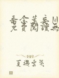 乔念叶妄川全文免费阅读无弹窗笔趣阁