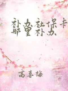 补办社保卡要去哪里补办