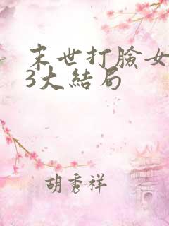 末世打脸女主43大结局