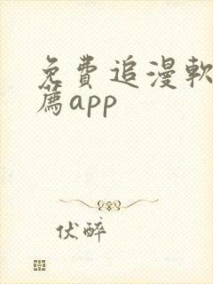 免费追漫软件推荐app 免费追漫软件推荐app