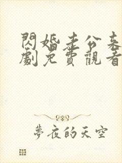 闪婚老公来真短剧免费观看