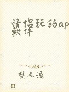 情侣玩的app软件