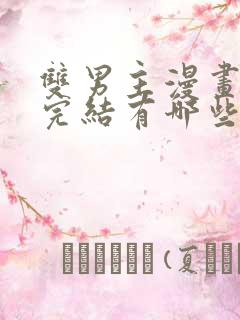 双男主漫画免费完结有哪些