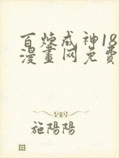 百炼成神188漫画网免费阅读