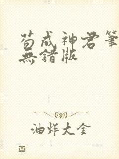 苟成神君笔趣阁无错版 苟成神君笔趣阁无错版