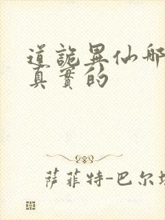 道诡异仙哪边是真实的