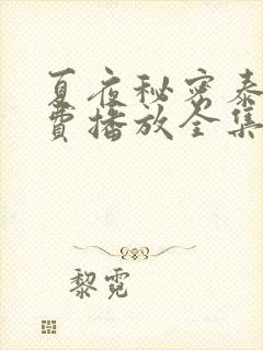 夏夜秘密泰剧免费播放全集高清