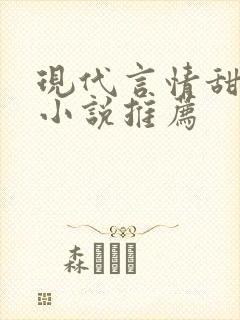 现代言情甜宠文小说推荐 现代言情甜宠文小说推荐
