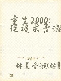 重生2000:从追求青涩校花同桌开始畅听