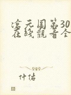 沧元图第30集在线观看全集免费高清