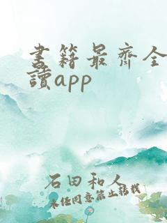书籍最齐全的阅读app