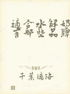 适合水解奶粉都有哪些品牌 适合水解奶粉都有哪些品牌